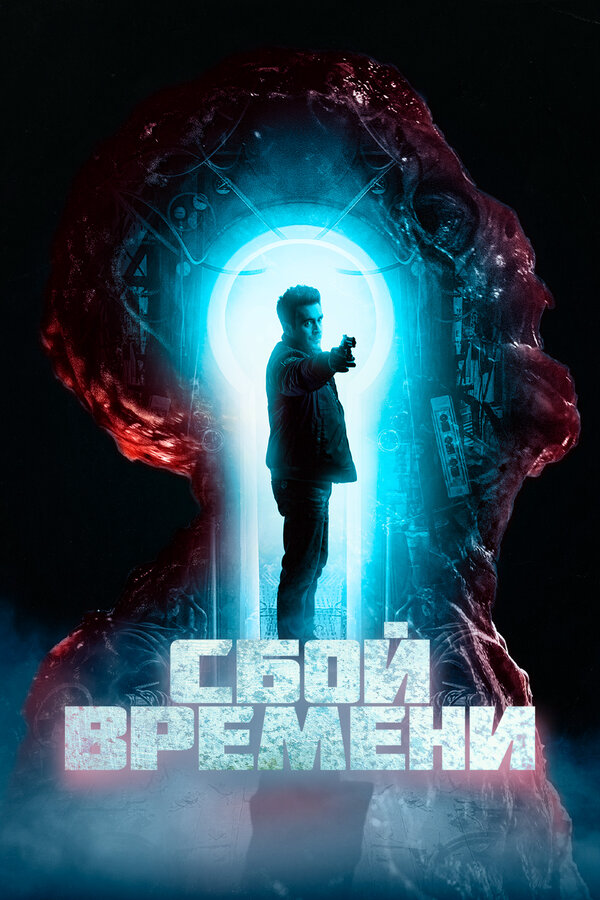 Сбой времени 2022 постер